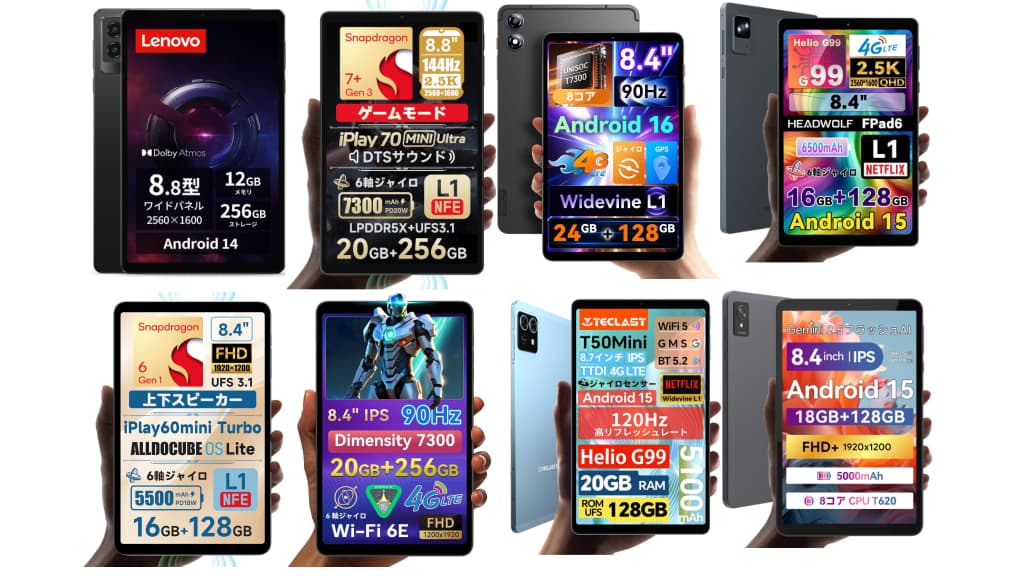 Android】 高性能 8インチタブレット 最強モデル10選！ | タブレット比較