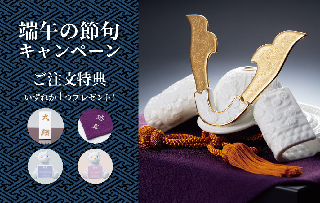 特集 ノリタケの節句人形｜飾り兜・武者人形／名入れアイテム