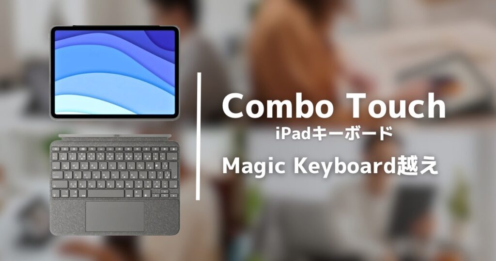 Combo Touch レビュー】純正越えのLogicool製iPadキーボード