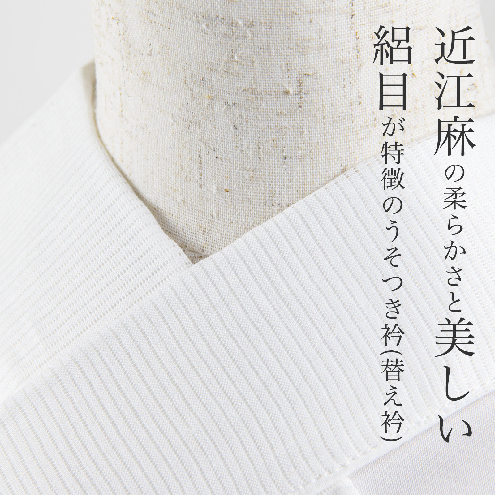 うそつき衿(美容衿)【近江麻絽 半衿付】 | たかはしきもの工房 本店