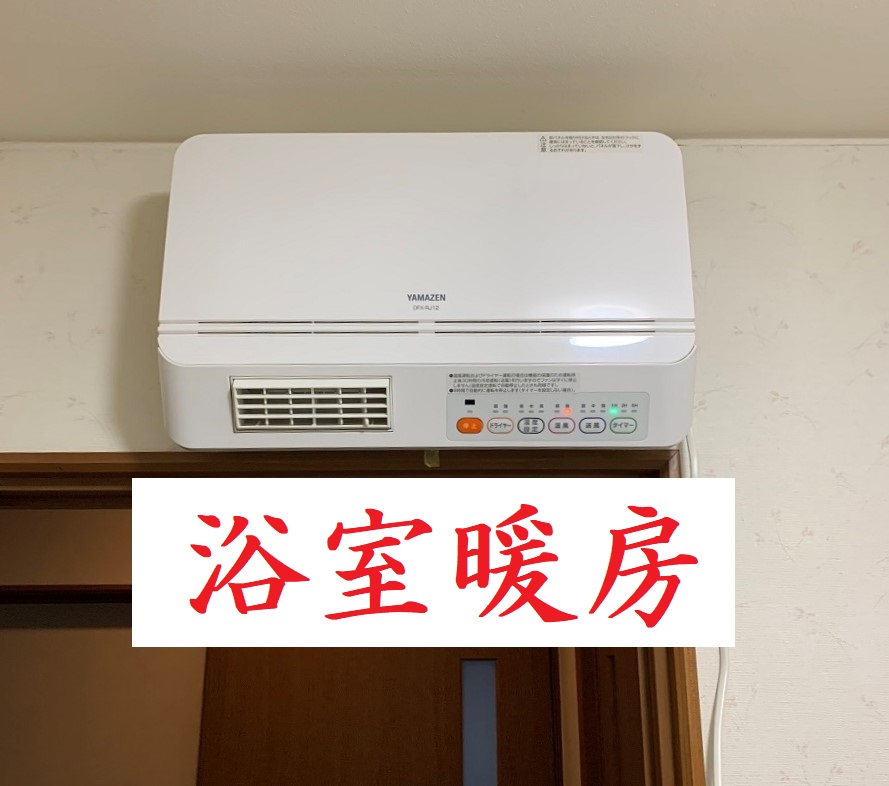 ヒートショック対策で風呂場に壁掛け型温風ヒーターの取付け＆レビュー