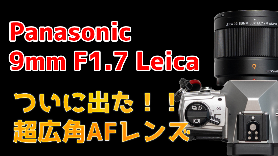 Panasonic Leica 9mm F1.7をレビュー。普段使いできる超広角単焦点