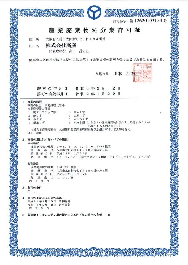 保有許可・車検証 | 株式会社 高産（たかさん）