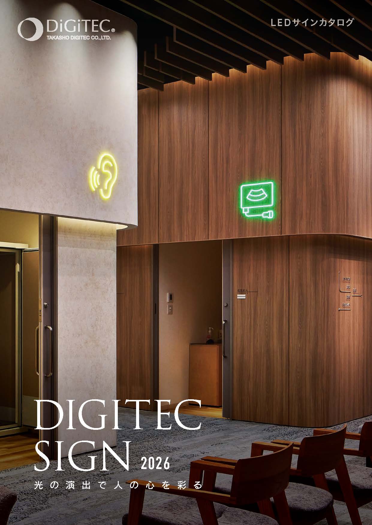 LEDサインカタログの最新号『DIGITEC SIGN 2026』を発刊 | 株式会社