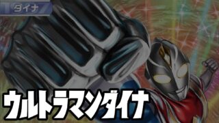 キャラ別】ウルトラマンダイナ | ウルトラマンカードゲームまとめブログ