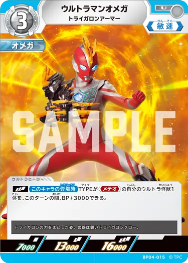 BP04-015 ウルトラマンオメガ トライガロンアーマー | ウルトラマン