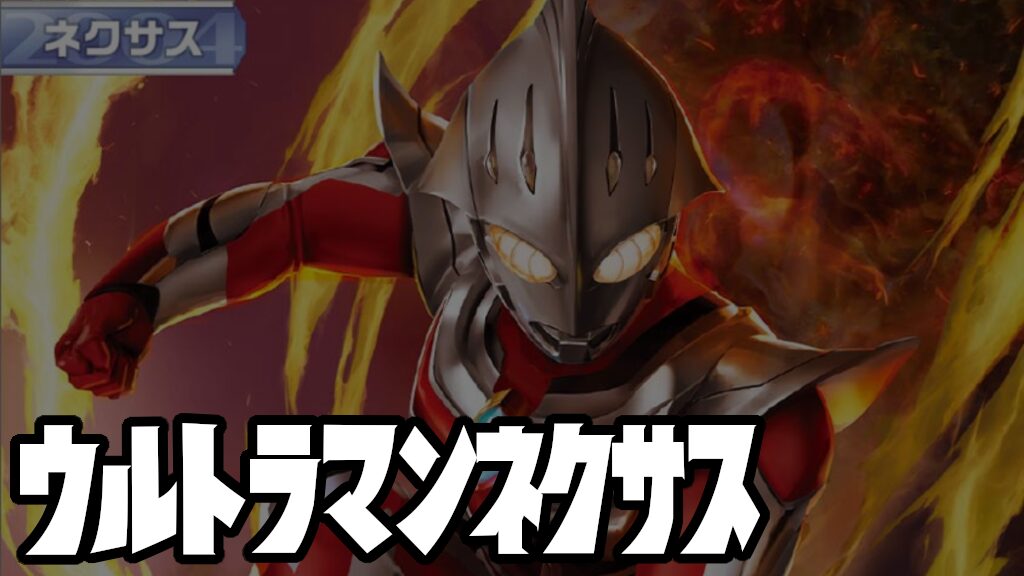 キャラ別】ウルトラマンネクサス | ウルトラマンカードゲームまとめブログ