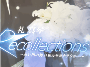 退団記念ブルーレイ「Recollections 礼真琴」を、ついに観た - TAKARA座