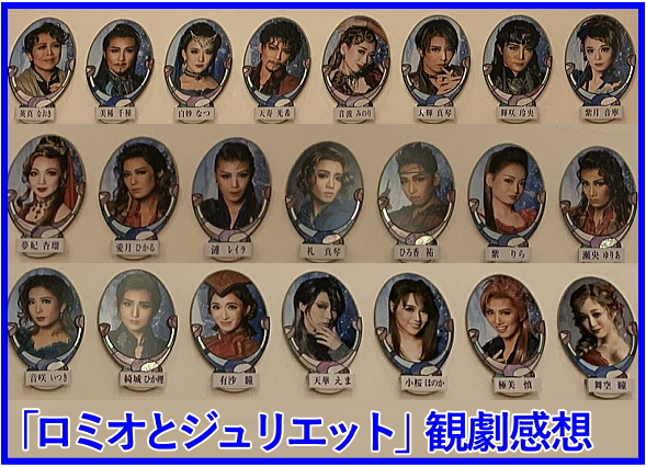 星組「ロミオとジュリエット」観劇感想 ｜ 宝塚ブログ くららのビバ宝塚！