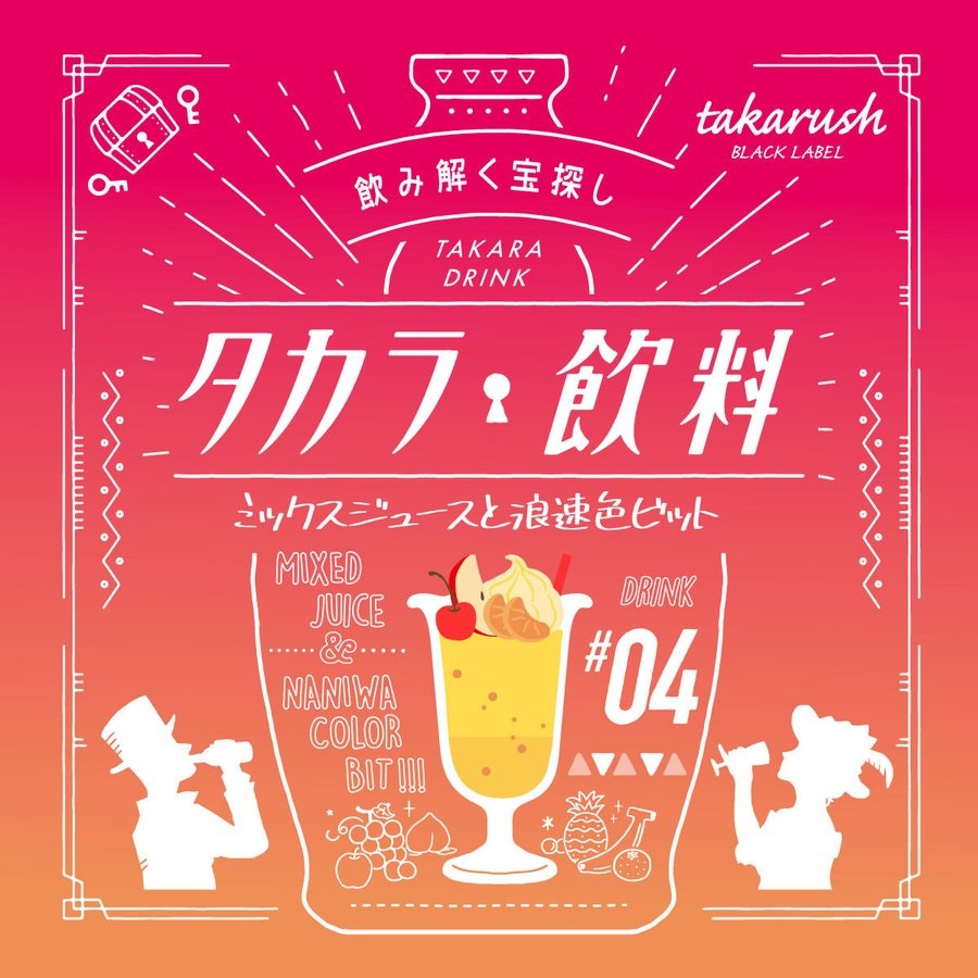 謎と発見のセレクトショップ】TAKARA PORT（タカラポート）タカラ飲料