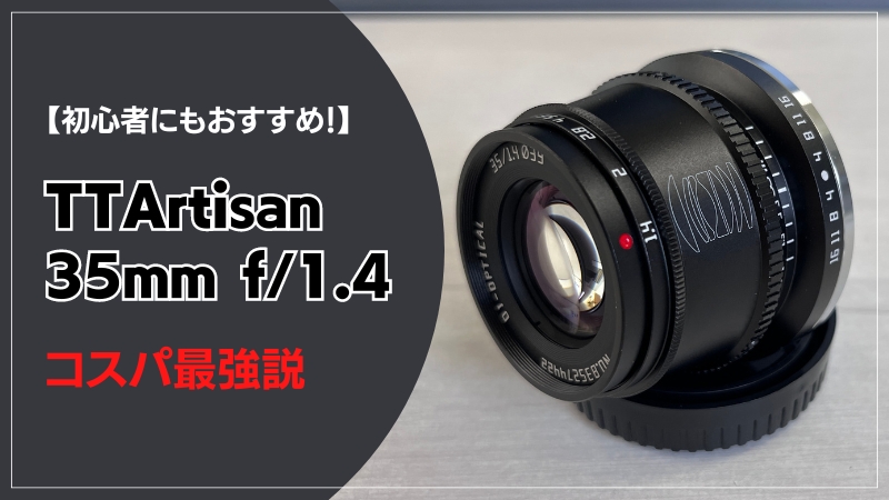 レンズレビュー】初心者にもおすすめ！TTArtisan 35mm f/1.4 Cがコスパ