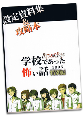 アパシー 学校であった怖い話 1995 特別編 設定資料集＆攻略本 – Archives