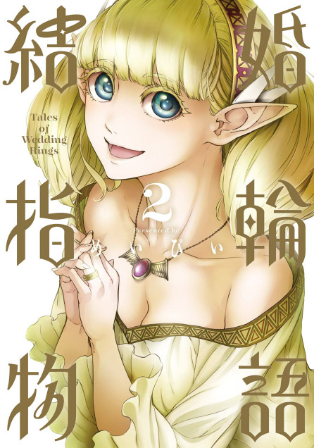 TVアニメ「結婚指輪物語」公式サイト