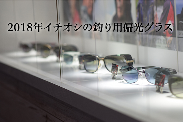 2018年イチオシの釣り用偏光グラス | STAFF BLOG