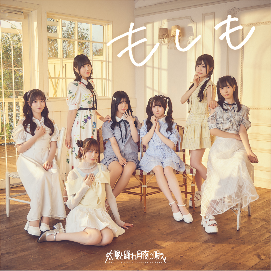 太陽と踊れ月夜に唄え」公式サイト