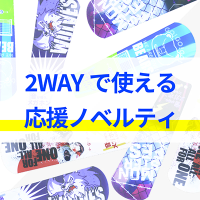 サウンドスティック | スポーツ観戦グッズ | 株式会社タイヨー