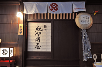 四季の素材揚ヤ 紀伊国屋 きのくにや