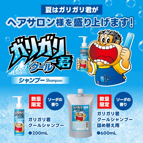 ご予約】ガリガリ君クールシャンプー2026｜メニュー導入【Aセット