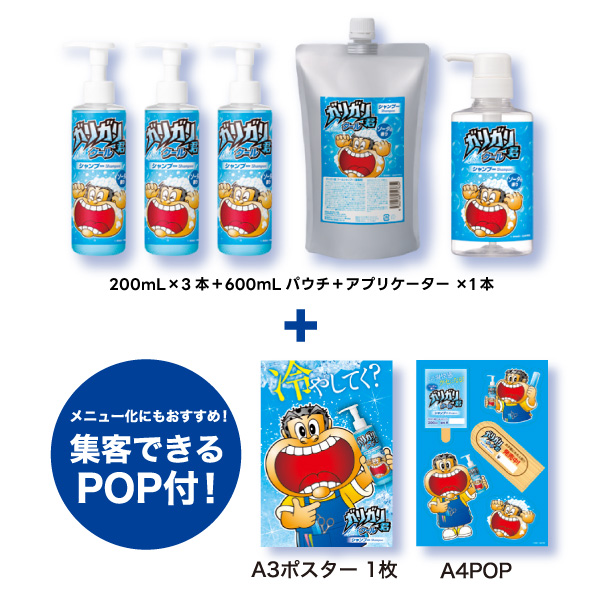 ご予約】ガリガリ君クールシャンプー2026｜メニュー導入【Aセット