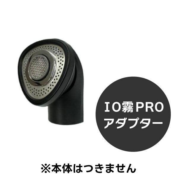 クレイツ IO霧PRO アダプター【T：タカラ・YUME・オオヒロ／B：BG・新