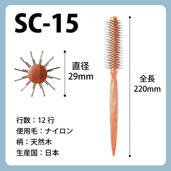 SANBI ロールブラシ SC-15／20 | ビューティー専科（タイセイ商事