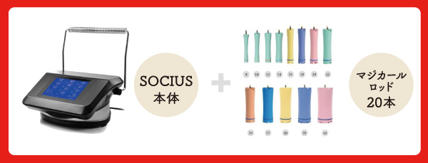 SALE】デジタルパーマ機 SOCIUS (ソキウス) ロッドセット ※MAJIcurl