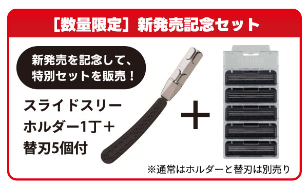 ご予約受付中】初の3枚刃を搭載したプロ向けスライド式カートリッジ替