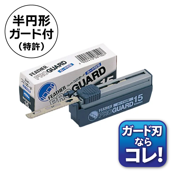 フェザー プロガード替刃 15枚入 単品 | ビューティー専科（タイセイ
