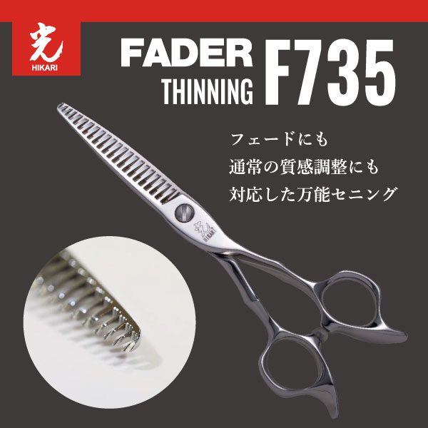 お取り寄せ商品）ヒカリシザー FADER セニング F-735 フェード用
