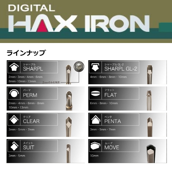 デジタルHAXアイロン【フラット極薄アイロン】6・8・10mm