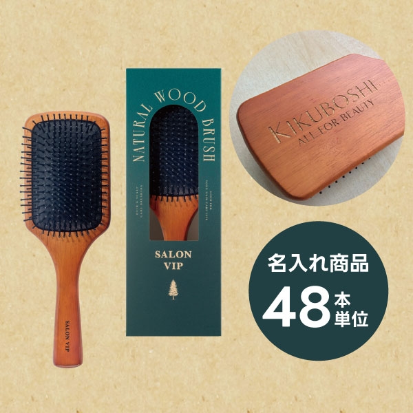 名入れ】サロンヴィップ ナチュラルウッドブラシ (化粧箱入) 48本単位