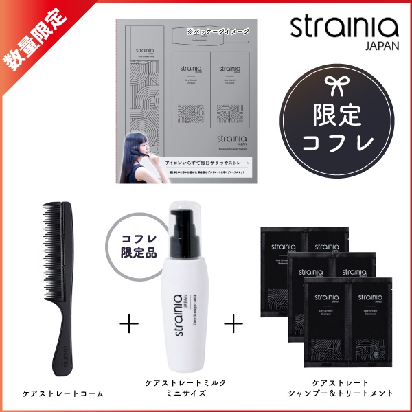 数量限定】strainia ストレーニア ケアストレート 限定コフレ