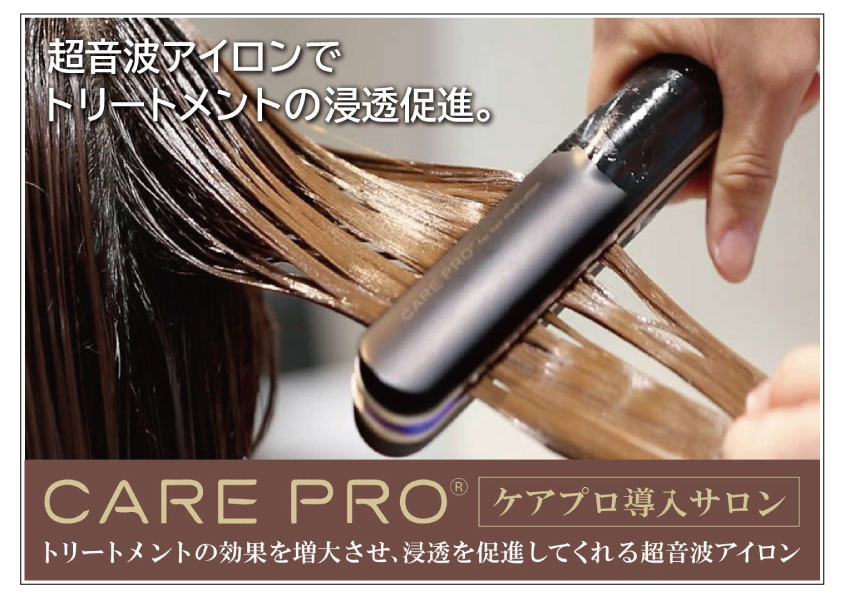 CARE PRO プロフェッショナル ヘアアイロン CARE PRO（ケアプロ）公式ブランドサイト｜超音波トリートメントアイロン