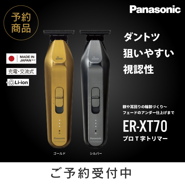 予約商品】 【8月下旬入荷分】 パナソニック プロ T字トリマー ER-XT70