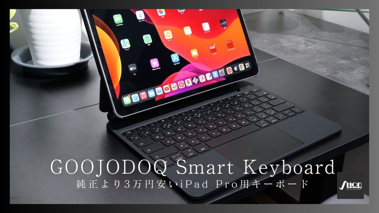純正より3万円安い】GOOJODOQのiPad Pro用Smart Keyboardをレビューし