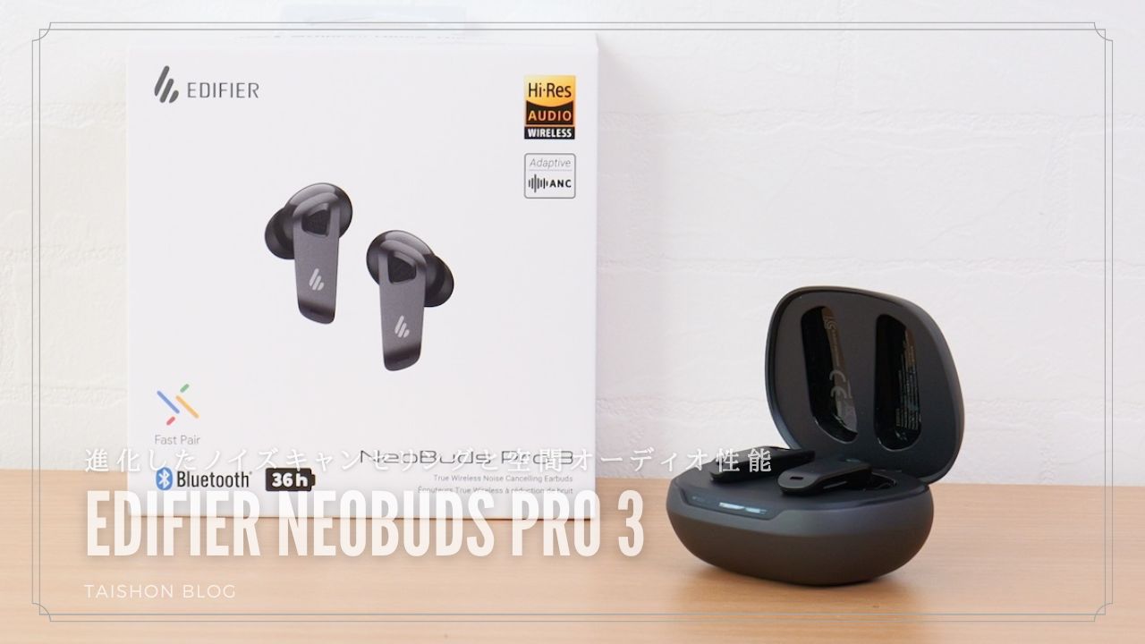 EDIFIER NeoBuds Pro 3をレビュー！進化したノイズキャンセリングと
