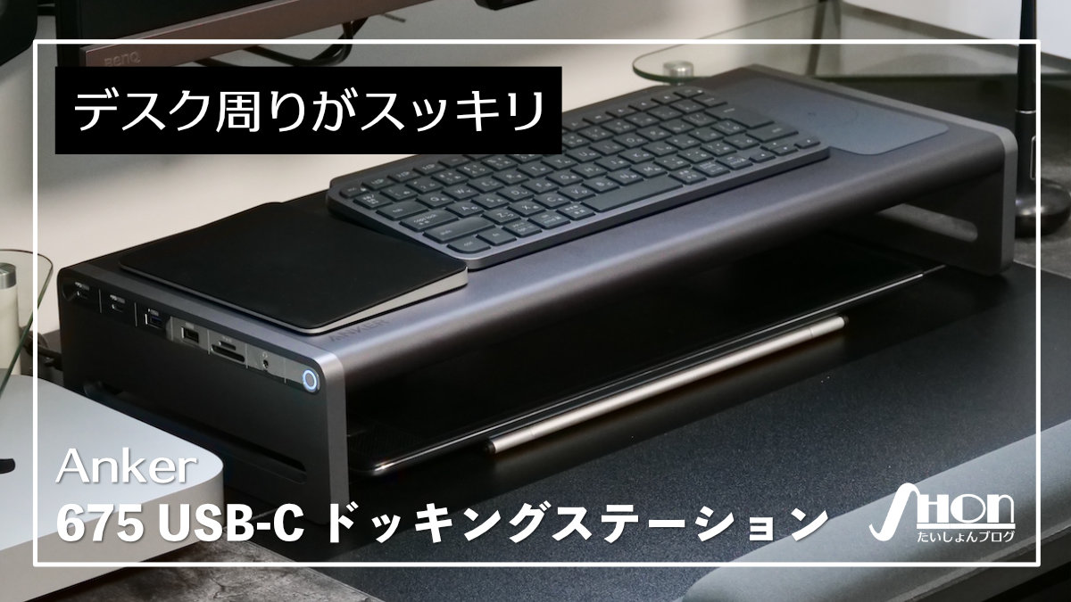 Anker 675 自腹レビュー】圧巻の12-in-1でデスクが整うUSB-Cドッキング
