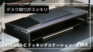 Anker 675 自腹レビュー】圧巻の12-in-1でデスクが整うUSB-Cドッキング