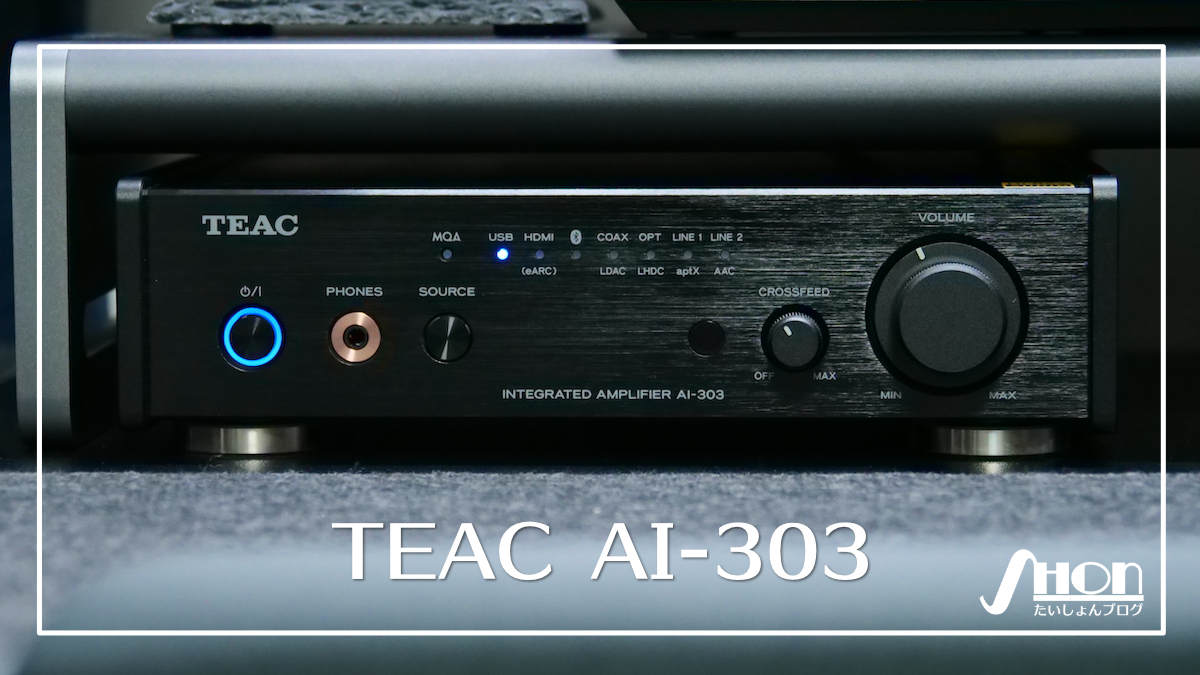 TEAC AI-303 レビュー｜HDMIとUSB-C搭載の【二刀流】プリメインアンプ