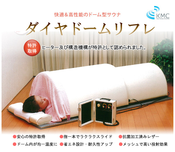 快適＆高性能のドーム型サウナ ダイヤドームリフレ