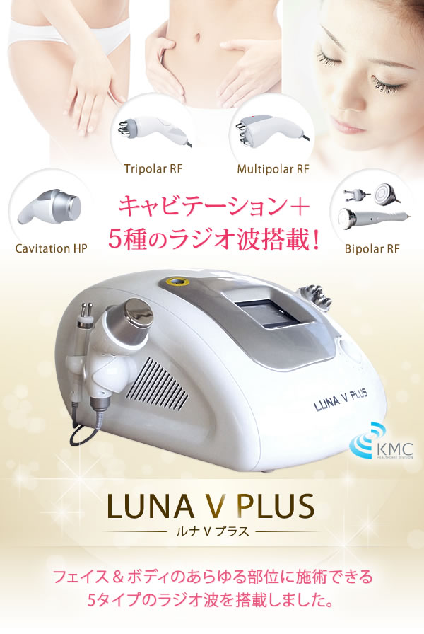 キャビテーション+5種のラジオ波搭載！ ルナ V プラス(LUNA V PLUS)