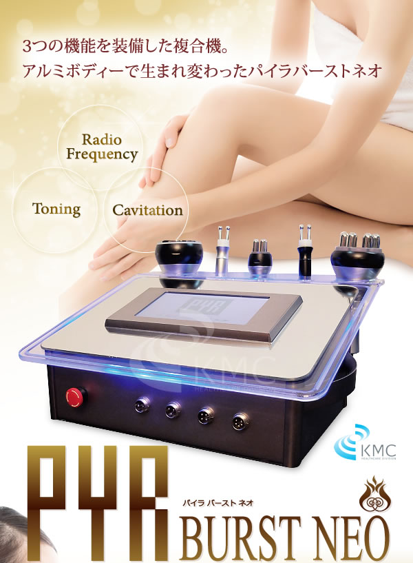 PYR BURST NEO（パイラバーストネオ）―キャビテーション、ラジオ波