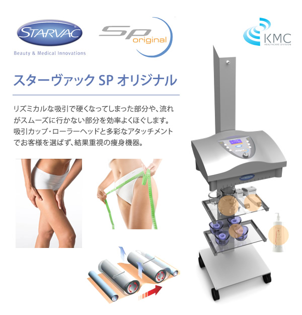 STARVAC SP original（スターヴァック SPオリジナル） | ㈱神戸メディケア