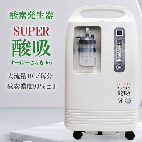 高濃度酸素発生器 M1O2-S5L（エムワンオーツーエス5エル）（海外・医療