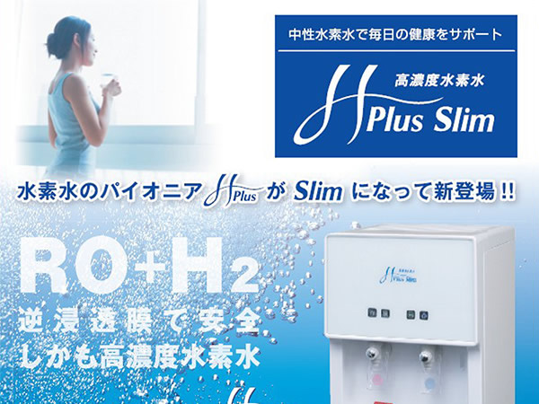 水素水サーバー「エイチ・プラス・スリム」