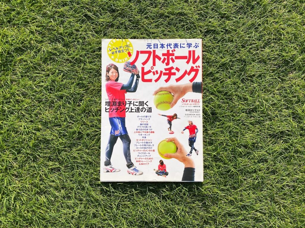2024年】ソフトボールピッチャーのための学べる本10選【ウィンドミル投