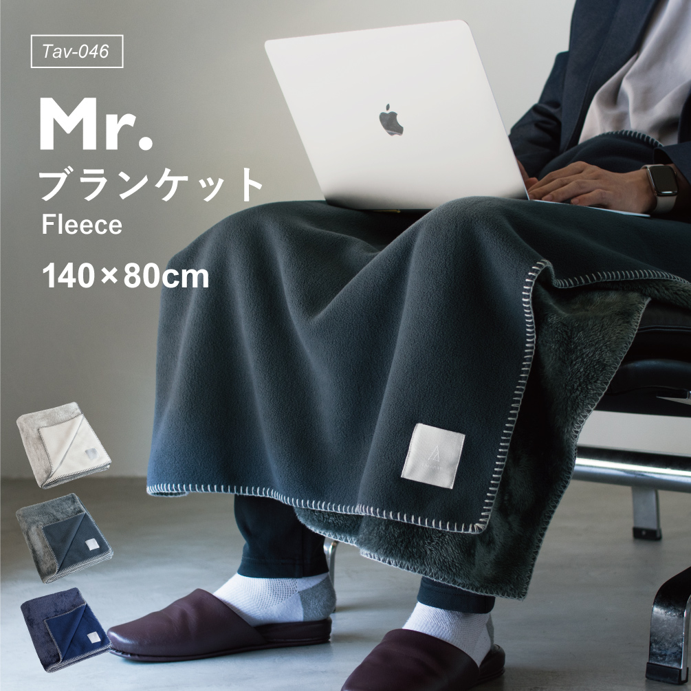 MR. ブランケット フリース ひざ掛け tav-046 | TAVARAT公式オンライン