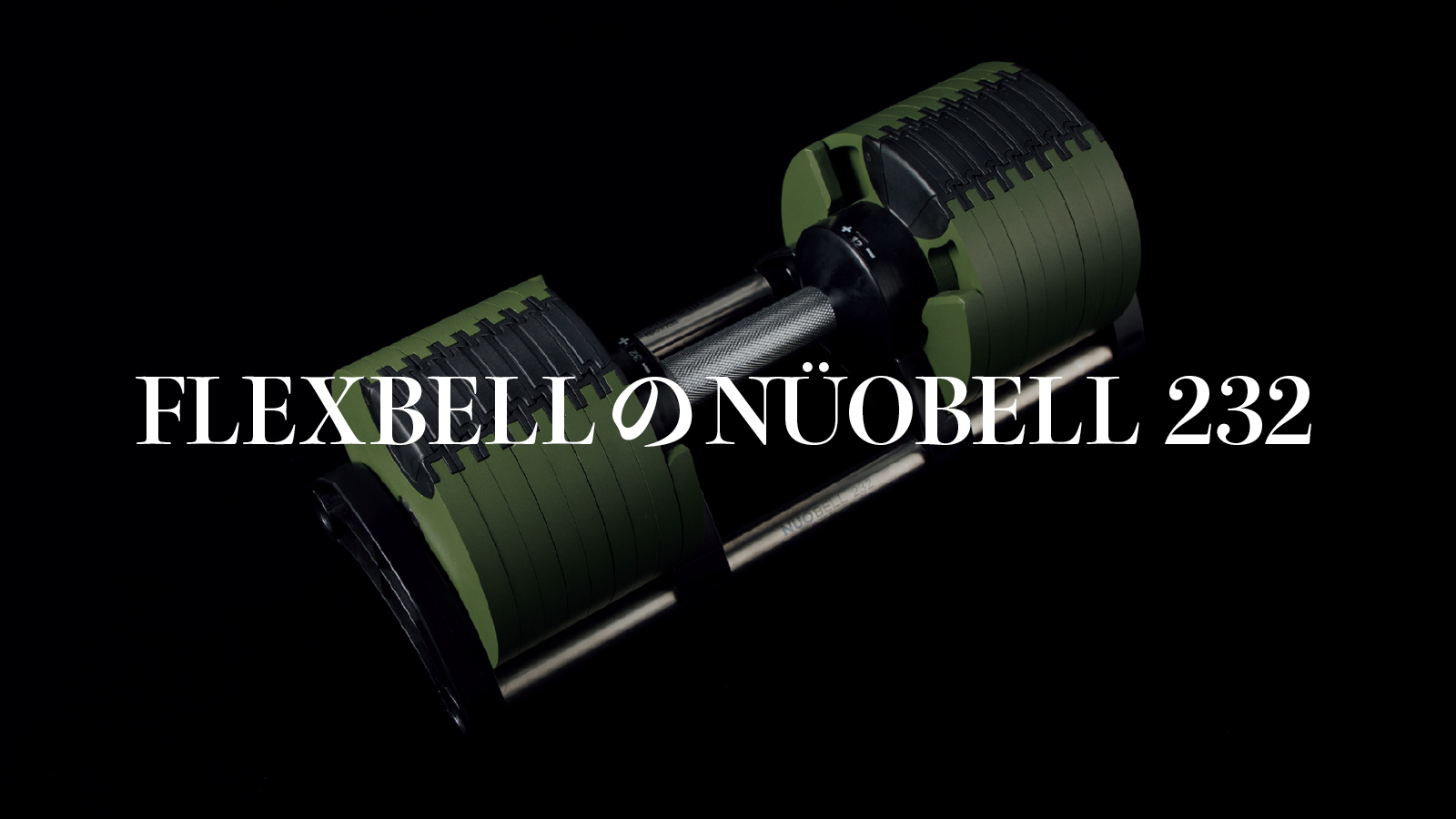 機能も申し分ない、グッドデザインな可変式ダンベル《NÜOBELL 232