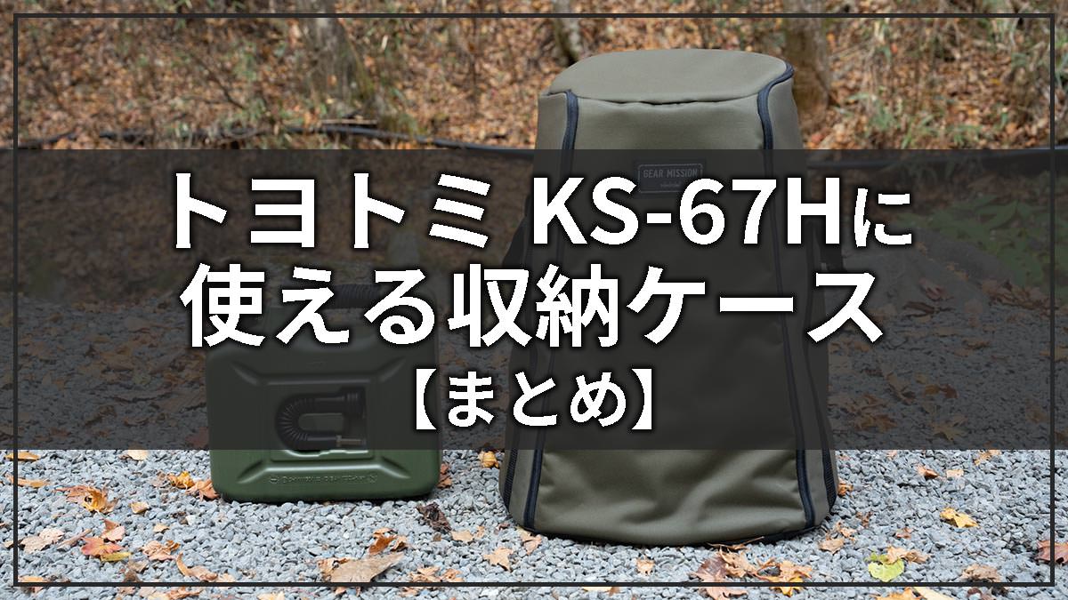 トヨトミストーブKS-67Hに使える収納ケースまとめ！代用品も紹介