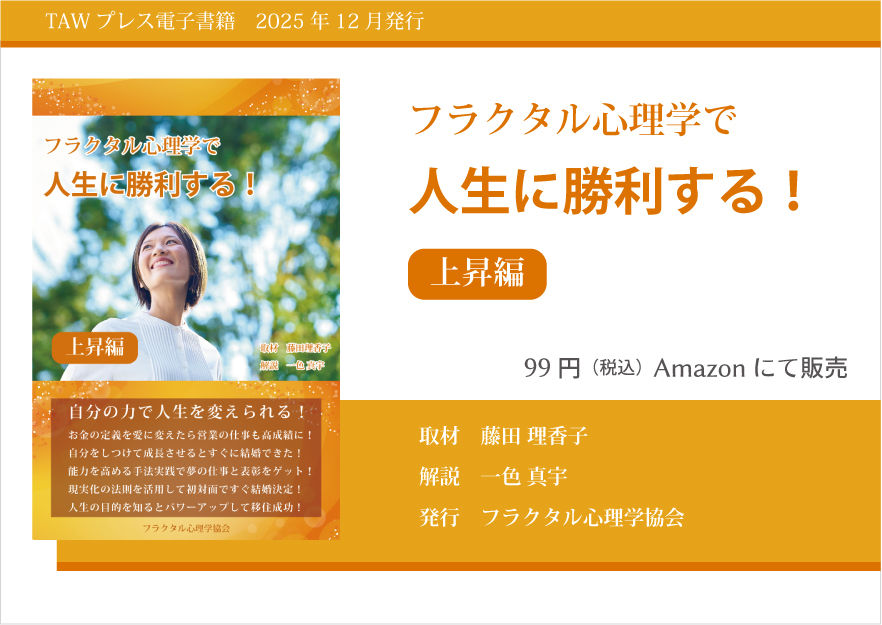 フラクタル心理学で人生に勝利する！ 上昇編 | フラクタル心理学協会